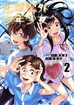 【中古】 地球外少年少女(2) ヤングジャンプC／谷垣岳(著者),磯光雄(原作)