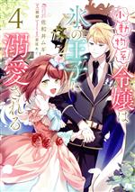 【中古】 小動物系令嬢は氷の王子に溺愛される(4) フロースC／佐和井ムギ(著者),翡翠(原作),亜尾あぐ(..