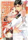 【中古】 エリート自衛官に溺愛されてる…らしいです?(2) もしかして、これって恋ですか? エタニティC/権田原(著者),にしのムラサキ(原作)