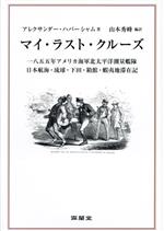 【中古】 マイ・ラスト・クルーズ 一八五五年アメリカ海軍北太平洋測量艦隊　日本航海・琉球・下田・蝦..