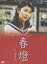 【中古】 春燈/松たか子,藤竜也,真野響子,宮尾登美子(原作) 4,114円
