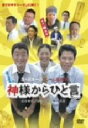 【中古】 神様からひと言／伊藤淳史,原沙知絵,陣内孝則,荻原浩（原作）