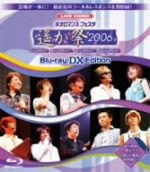 アニメ,（アニメーション）,川上とも子（元宮あかね、高倉花梨、春日望美）,三木眞一郎（天の青龍）,関智一（地の青龍）,高橋直純（天の朱雀）,宮田幸季（地の朱雀）,中原茂（天の白虎）,井上和彦（地の白虎）販売会社/発売会社：（株）コーエー(ユニバーサルミュージック)発売年月日：2010/12/22JAN：4988615036590“遙か”オンリーイベントに八葉総勢24名が勢揃い。さらに、櫻井孝宏（多季史役）が初登場！2006年8月12、13日にパシフィコ横浜にて行われた“ネオロマンス▼フェスタ　〜遙か祭2006〜”の模様を収録。　（C）RS