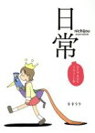 【中古】 日常　DVD－BOX　コンプリート版／あらゐけいいち（原作、構成協力）,本多真梨子（相生祐子）,相沢舞（長野原みお）,富樫美鈴（水上麻衣）,西屋太志（キャラクターデザイン）,野見祐二（音楽）