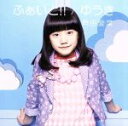 【中古】 ふぁいと！！／ゆうき（初回限定盤）（DVD付）／芦田愛菜