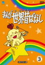 【中古】 まんが世界昔ばなし DVD−BOX3/宮城まり子
