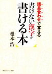 【中古】 語呂合わせで覚える　書けない漢字が書ける本 角川ソフィア文庫／根本浩(著者)