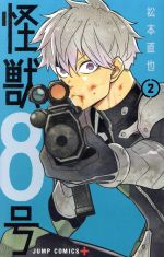 松本直也(著者)販売会社/発売会社：集英社発売年月日：2021/03/04JAN：9784088826110