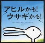 【中古】 アヒルかも！ウサギかも！／エイミー・クラウス・ローゼンタール(著者),...