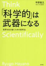 【中古】 「科学的」は武器になる 世界を生き抜くための思考法/早野龍五(著者)