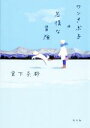 【中古】 ワンさぶ子の怠惰な冒険／宮下奈都(著者)