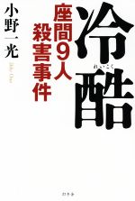 【中古】 冷酷　座間9人殺害事件／小野一光(著者)