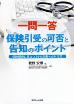 【中古】 一問一答 保険引受の可否と告知のポイント 保険販売に役立つ26の疾患への対応策/牧野安博【著】