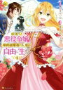 【中古】 訳あり悪役令嬢は、婚約破棄後の人生を自由に生きる(4) レジーナC/冨月一乃(著者),卯月みつび(原作)
