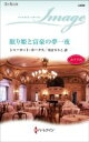 【中古】 眠り姫と富豪の夢一夜 ハーレクイン・イマージュ/シャーロット・ホークス(著者),川合りりこ(訳者)