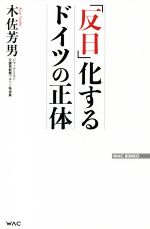 【中古】 「反日」化するドイツの正体 WAC　BUNKO／木佐芳男(著者)