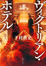 下村敦史(著者)販売会社/発売会社：実業之日本社発売年月日：2021/02/26JAN：9784408537764