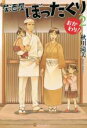 【中古】 居酒屋ぼったくり おかわり！(2)／秋川滝美(著者)