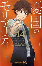 【中古】 憂国のモリアーティ(14) ジャンプC／三好輝(著者),コナン・ドイル,竹内良輔