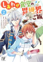 秋田书店 秋田妇女C - 【中古】 しあわせ食堂の異世界ご飯(2) ベリーズファンタジーC／文月マロ(著者),ぷにちゃん(原作),雲屋ゆきお(キャラクター原案)