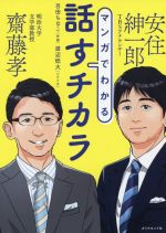 【中古】 マンガでわかる　話すチカラ／齋藤孝(著者),安住紳一郎(著者),百田ちなこ(漫画),渡辺稔大