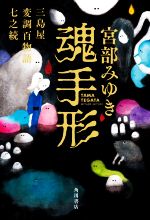 司馬遼太郎 「国盗り物語」文庫本 全4巻 新潮文庫 ●斎藤道三/織田信長/明智光秀【中古】