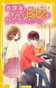 【中古】 放課後、きみがピアノをひいていたから ~プレゼント~ 集英社みらい文庫/柴野理奈子(著者),榎木りか(絵)