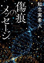 知念実希人(著者)販売会社/発売会社：KADOKAWA発売年月日：2021/03/12JAN：9784041094099