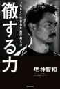 【中古】 徹する力 “らしく”生きるための考え方／明神智和(著者)