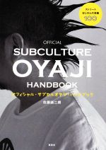 【中古】 オフィシャル・サブカルオヤジ・ハンドブック ストリートおじさんの流儀100/佐藤誠二朗(著者)