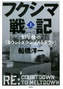 【中古】 フクシマ戦記(上) 10年後の「カウントダウン メルトダウン」／船橋洋一(著者)