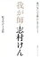 【中古】 我が師・志村けん 僕が「笑いの王様」から学んだこと/乾き亭げそ太郎(著者) 220円