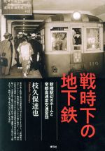 【中古】 戦時下の地下鉄 新橋駅幻のホームと帝都高速度交通営団/枝久保達也(著者)