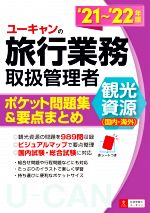 【中古】 ユーキャンの旅行業務取扱管理者　観光資源（国内・海外）(’21～’22年版) ポケット問題集＆要点まとめ ユーキャンの資格試験シリーズ／西川美保(著者),山本綾(著者)