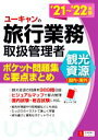 西川美保(著者),山本綾(著者)販売会社/発売会社：ユーキャン/自由国民社発売年月日：2021/02/26JAN：9784426612894／／付属品〜赤シート付