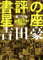 【中古】 書評の星座　紙プロ編 吉田豪のプロレス＆格闘技本メッタ斬り1995－2004／吉田豪(著者)