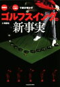【中古】 「物理学」×「クラブの構造」で解き明かすゴルフスイングの新事実/小澤康祐(著者)