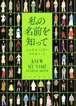 【中古】 私の名前を知って／シャ