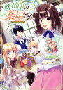 【中古】 妖精印の薬屋さん(2) フロースC/志坂瑛人(著者),藤野(原作),ヤミーゴ(キャラクター原案)