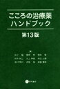 【中古】 こころの治療薬ハンドブック　第13版／井上猛(編者),桑原斉(編者),酒井隆(編者),鈴木映二(編者),水上勝義(編者),宮田久嗣(編者),諸川由実代(編者),吉尾隆(編者),渡邉博幸(編者)