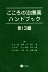 【中古】 こころの治療薬ハンドブック　第13版／井上猛(編者),桑原斉(編者),酒井隆(編者),鈴木映二(編者),水上勝義(編者),宮田久嗣(編者),諸川由実代(編者),吉尾隆(編者),渡邉博幸(編者)