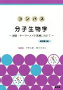 【中古】 コンパス分子生物学　改訂第3版 創薬・テーラーメイド医療に向けて／荒牧弘範(編者),鹿志毛信広(編者)