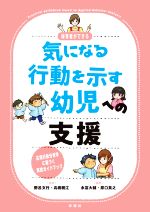 【中古】 保育者ができる気になる行動を示す幼児への支援 応用行動分析学に基づく実践ガイドブック／野呂文行(監修),高橋雅江(監修),永冨大舗(編著),原口英之(編著)