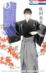 【中古】 花よりも花の如く(20) 花とゆめC／成田美名子(著者)