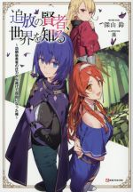 【中古】 追放の賢者、世界を知る 幼馴染勇者の圧力から逃げて自由になった俺 Kラノベブックス／深山鈴(著者),藻(イラスト)