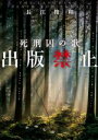 【中古】 出版禁止 死刑囚の歌 新潮文庫/長江俊和(著者)