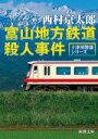 【中古】 富山地方鉄道殺人事件 十津川警部シリーズ 新潮文庫／西村京太郎(著者)