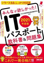 【中古】 みんなが欲しかった！ITパスポートの教科書＆問題集(2021年度版)／TAC出版情報処理試験研究会(著者)