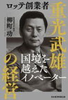 【中古】 ロッテ創業者　重光武雄の経営 国境を越えたイノベーター／柳町功(著者)