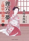 【中古】 ご隠居は福の神(5) 狸穴の夢 二見時代小説文庫／井川香四郎(著者)